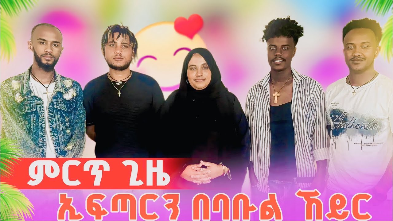 🍀 ምርጥ ጊዜ ኢፍጣርን በባቡል ኸይር🥰