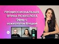 Профессиональная этика, эфир с психологом Владой #психотерапия