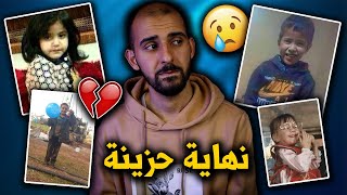 قصص تقطع القلب لأطفال سقطوا في آبار قبل الطفل ريان 