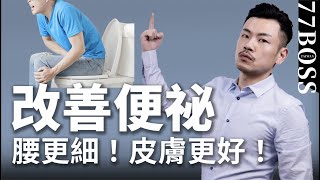 改善便祕，比吃藥更有效的方法？5招讓你排便順暢，腰更細 ... 