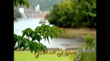 قراءة الآية 1-11 من سورة الصافات ،،،، لفضيلة الشيخ مسعود المقبالي