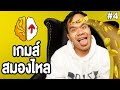 เกมส์สมองไหล(Brain Out) - ปิดตํานานความโง่ EP.4