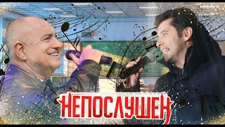 Бойко и Киро пеят НЕПОСЛУШЕН (KRISKO x KONSTANTIN) Resimi