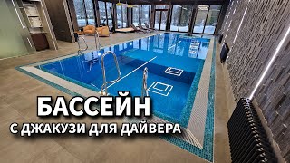 Бассейн с джакузи для дайвера