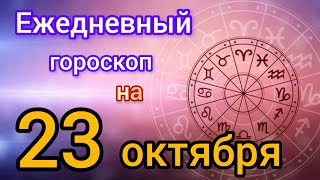 Ежедневный гороскоп на 23 октября. Самый точный гороскоп на каждый день