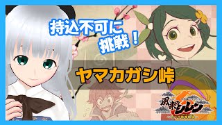 【風来のシレン6】持込不可をもぐっていくぞ！「ヤマカガシ峠」【初心者】