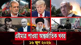 আজকের আন্তর্জাতিক সব খবর, 16 জুন 2026 | Jamuna i-Desk Today | International News | আজকের খবর |