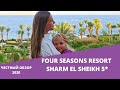 Обзор Four Seasons Resort  5* в Шарм-эль-Шейх. Египет 2020