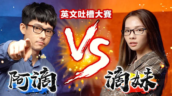 兄妹吐槽大会! 阿滴生活习惯超差? 滴妹IG的表情符号在暗示... - 天天要闻