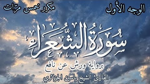 سورة الشعراء | الوجه الأول | برواية ورش عن نافع | القارئ ياسين الجزائري