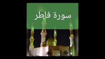 سورة فاطر - قرآءة حجازية - محمد نور