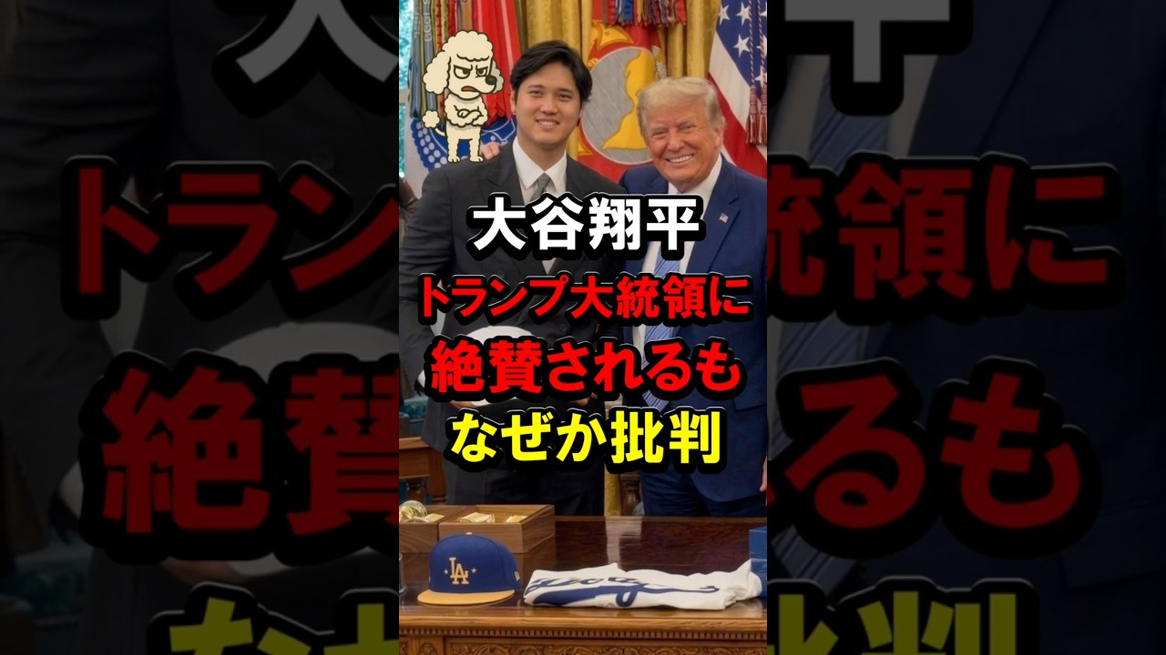 大谷翔平、トランプ大統領に絶賛されるも、なぜか批判 #ホワイトハウス #ドジャース #政治利用