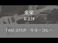 【TAB譜付き】 金星 / 女王蜂 【ギターコピー】