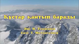 Караоке - Құстар қайтып барады