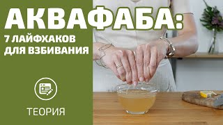 Соблюдайте эти простые правила, чтобы взбить аквафабу в плотную и устойчивую пену!