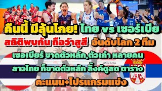 มันส์แน่!เซอร์เบียร์ขาดตัวหลัก คืนนี้ลุ้น! #vnl2024 ไทย vs เซอร์เบีย สถิติพบกันสูสี,อันดับโลก,คะแนน,