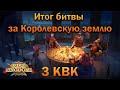 Итог битвы за Королевскую битву 3 КВК ⚔ Rise of Kingdoms game