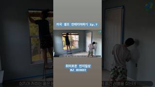 미국 셀프인테리어 하기 Ep.7