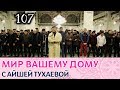 Мусульмане. Сила в единстве  #мир_вашему_дому 107