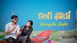 THARAGATHI GADHI | COVER SONG | COLOUR PHOTO | SANDEEP THATTALA | PIYU | YANNAM CHAITANYA GUNTUROLLU