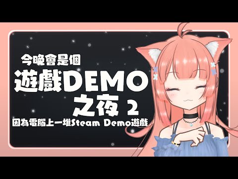 遊戲直播 | 不知何時，一堆遊戲DEMO佔據了我家電腦超大空間 | 神無月ミハルㆁ米哈魯 210