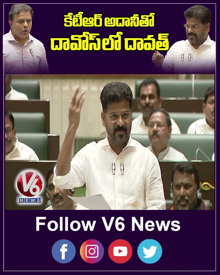 కేటీఆర్ అదానీతో దావోస్ లో దావత్ | Revanth Reddy | Assembly Session 2024 | V6 News