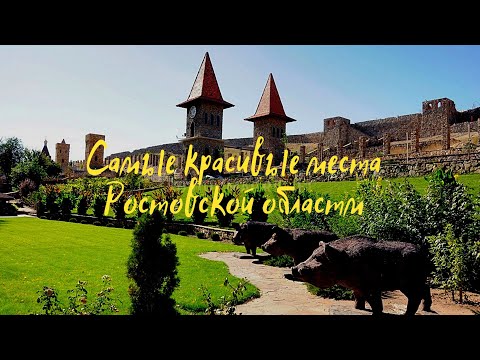 самый красивые места ростовской области полный фильм по версии Aleks Vas Travel