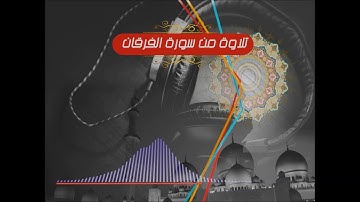 تلاوة من سورة  الفرقان على نسق تلاوة الشيخ سعد الغامدي