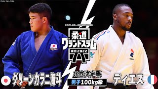 【男子100kg級 3位決定戦】グリーンカラニ海斗 vs ディエス｜柔道グランドスラム2022