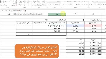 حساب ساعات العمل و تجاوز منتصف الليل و العمل الاضافي و مفهوم الوقت و التاريخ اكسل