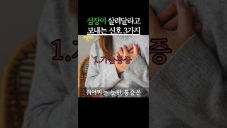 심장이 살려달라고 보내는 신호 3가지 #생생정보 신호