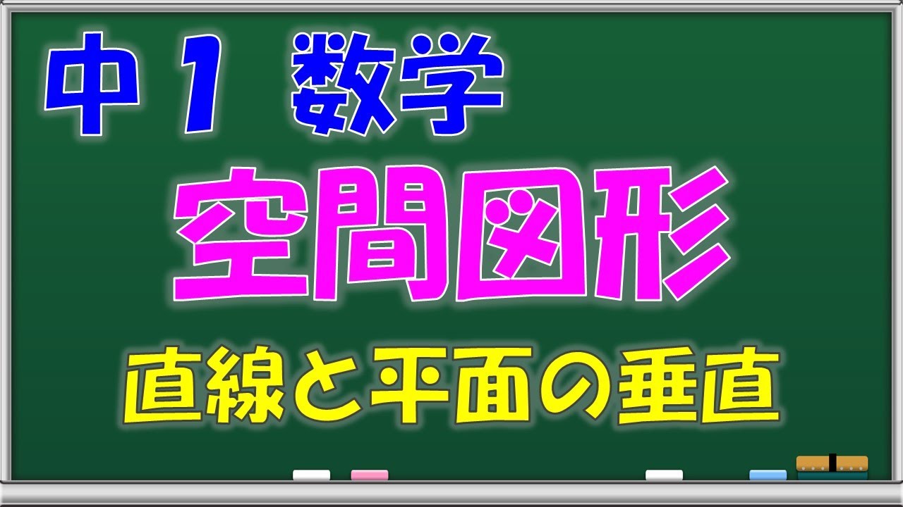 中学数学 空間図形 直線と平面の垂直 中学1年生 第67回 問題解説 中学数学 空間図形 直線と平面の垂直 中学1年生 第67回 問題解説