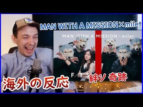 【海外の反応】MAN WITH A MISSION×milet - 絆ノ奇跡 / THE FIRST TAKE REACTION【デニスの反応 日本語字幕】