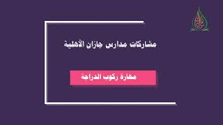 مشاركات مدرسة جازان الأهلية ( العب وابتكر ) ( مهارة ركوب الدراجة ) ( عام ١٤٤٢ )