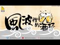 風波裡的酒杯 EP28 (姜濤生日快樂啊～！) 主持：K/里奧