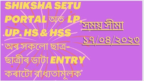 COMPULSORY TO STUDENTS DATA ENTRY IN SHIKSHA SETU PORTAL ON BEFORE 17/04/2023//NOTICED BY SSA
