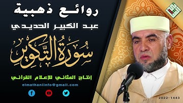 قراءة تقشعر لها الأبدان /رمضان 2022 🌸 الشيخ القارئ عبد الكبير الحديدي 🌸 سورة التكوير كاملة