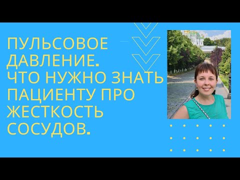 Пульсовое давление. Что нужно знать пациенту про жесткость сосудов?