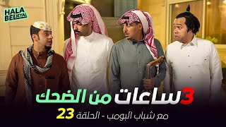 ٣ ساعات من الضحك مع شباب البومب | الحلقة 23 الثالثة والعشرون