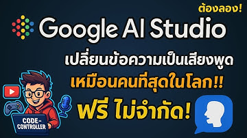 ต้องลอง! Google AI Studio เปลี่ยนข้อความเป็นเสียงพูด เหมือนคนที่สุดในโลก!! ฟรี ไม่จำกัด !