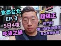 【食盡台北】吃貨之旅 EP.3｜士林夜市、西門町、欲罷不能鹹水雞｜必吃重口味鹹水雞｜中文字幕｜fatpat_16