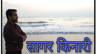 Sagar kinari (सागर किनारी) marathi poem written & read by Sarvesh Mashelkar