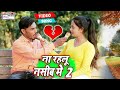 Song na rahlu nashib me 2  bajrangi bihari       bhojpuri hit sad song 2022