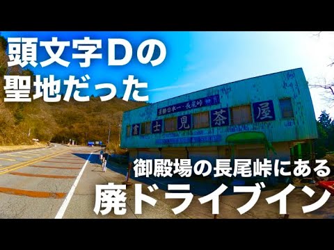 【廃墟巡り】御殿場の長尾峠にある頭文字Dの聖地を見に行く #廃墟探索 #静岡 #街歩き #御殿場