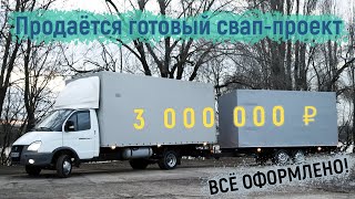 Продажа Газель Бизнес - Проект Swapzona. 3 Миллиона Рублей!