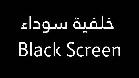 القرآن الكريم - سورة البقرة - شاشة سوداء - الشيخ مشاري العفاسي