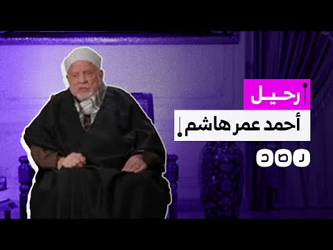 عينه مبارك في مجلس الشعب والحزب الوطني ماذا تعرف عن الدكتور أحمد ع مر هاشم