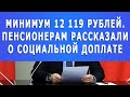 Минимум 12 119 рублей. Пенсионерам рассказали о социальной доплате