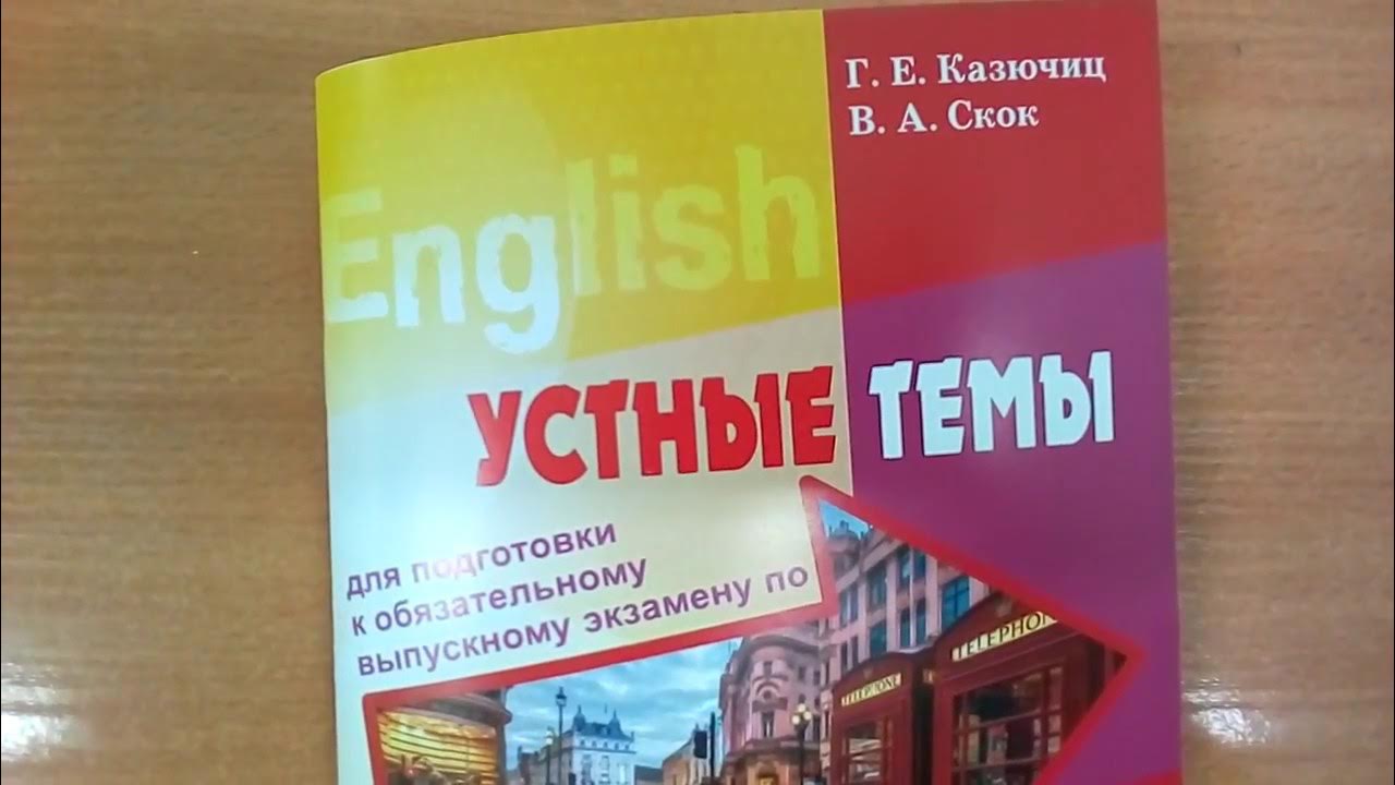 5-11 классы книга. 55 устных тем по английскому языку для школьников. Все разговорные темы по английскому языку. Устные темы по английскому 11 класс. Устные темы по английскому языку 9.