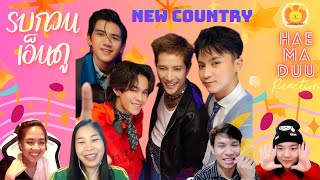 [Reaction] รบกวนเอ็นดู - NEW COUNTRY [OFFICIAL MUSIC VIDEO] | แห่มาดู